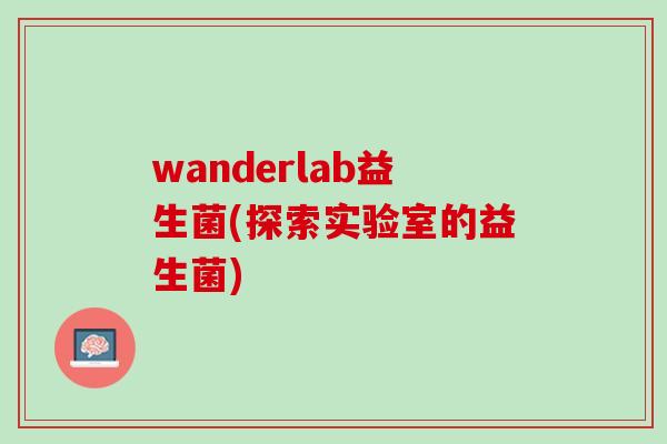 wanderlab益生菌(探索实验室的益生菌)
