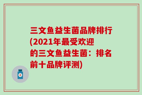 三文鱼益生菌品牌排行(2021年最受欢迎的三文鱼益生菌：排名前十品牌评测)