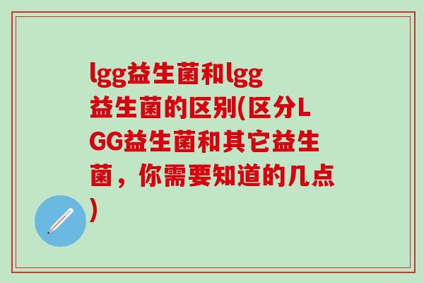 lgg益生菌和lgg益生菌的区别(区分LGG益生菌和其它益生菌，你需要知道的几点)