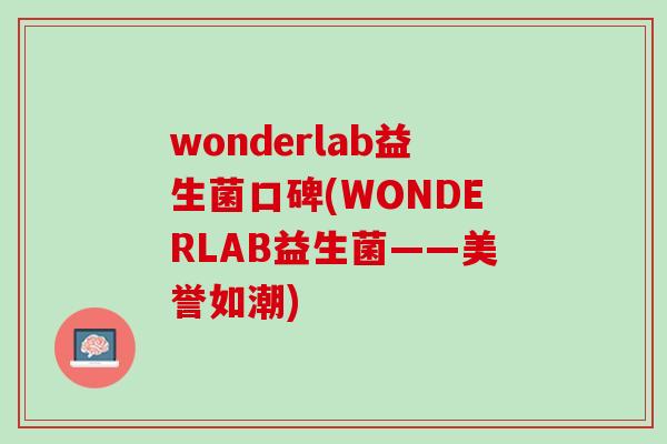wonderlab益生菌口碑(WONDERLAB益生菌——美誉如潮)