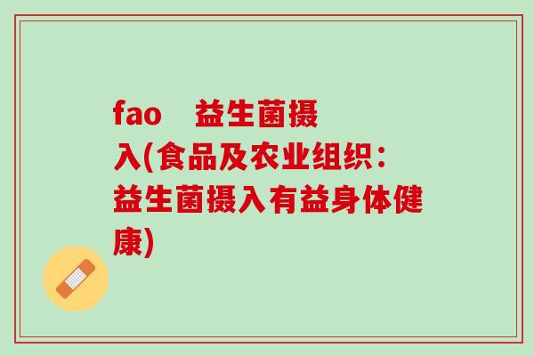fao   益生菌摄入(食品及农业组织：益生菌摄入有益身体健康)