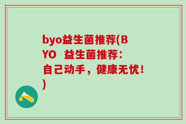 byo益生菌推荐(BYO  益生菌推荐：自己动手，健康无忧！)