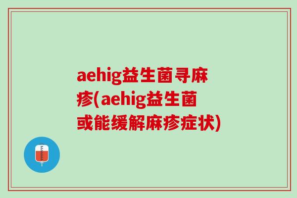 aehig益生菌寻麻疹(aehig益生菌或能缓解麻疹症状)