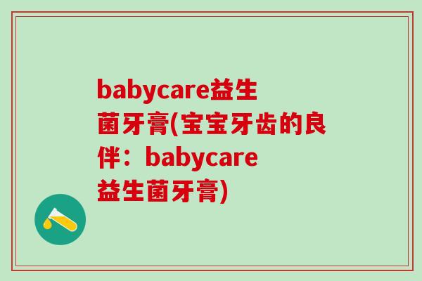 babycare益生菌牙膏(宝宝牙齿的良伴：babycare益生菌牙膏)
