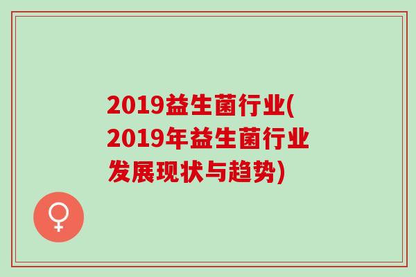 2019益生菌行业(2019年益生菌行业发展现状与趋势)