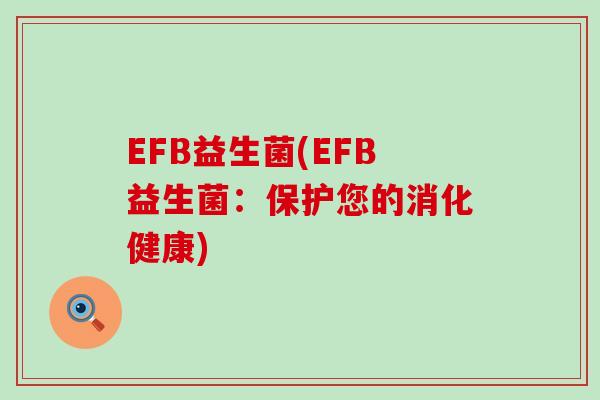 EFB益生菌(EFB益生菌：保护您的消化健康)