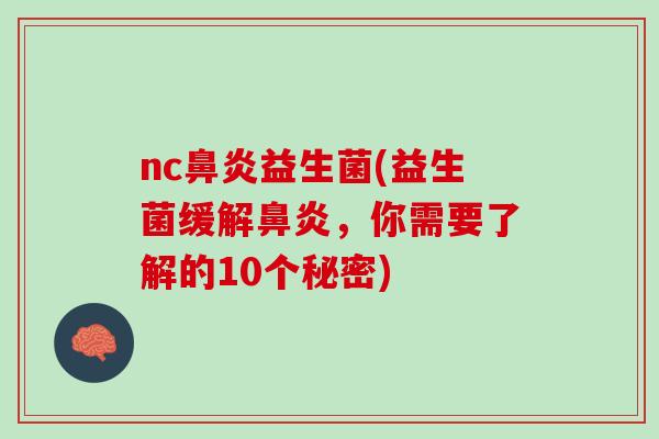 nc鼻炎益生菌(益生菌缓解鼻炎，你需要了解的10个秘密)