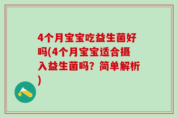 4个月宝宝吃益生菌好吗(4个月宝宝适合摄入益生菌吗？简单解析)