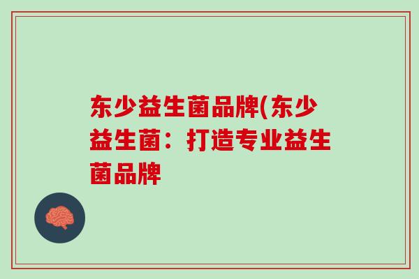 东少益生菌品牌(东少益生菌：打造专业益生菌品牌