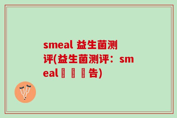 smeal 益生菌测评(益生菌测评：smeal評測報告)