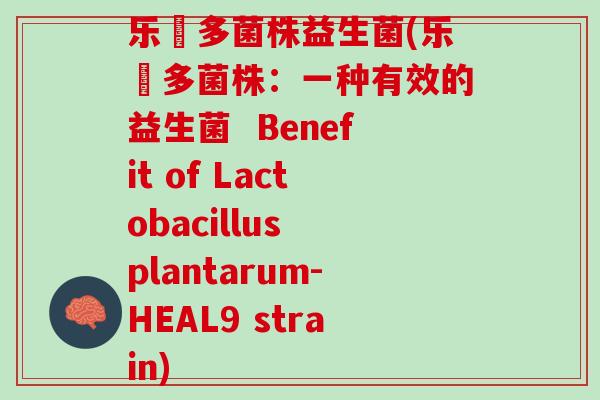 乐馚多菌株益生菌(乐馚多菌株：一种有效的益生菌  Benefit of Lactobacillus plantarum-HEAL9 strain)