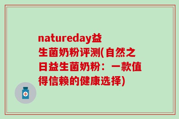 natureday益生菌奶粉评测(自然之日益生菌奶粉：一款值得信赖的健康选择)