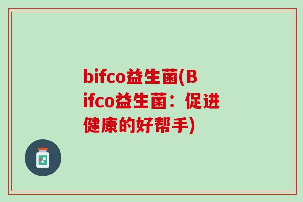 bifco益生菌(Bifco益生菌：促进健康的好帮手)