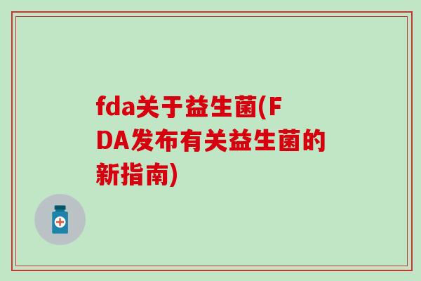 fda关于益生菌(FDA发布有关益生菌的新指南)