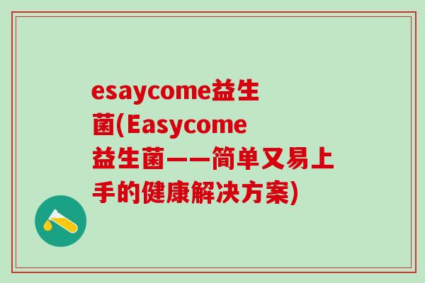 esaycome益生菌(Easycome益生菌——简单又易上手的健康解决方案)