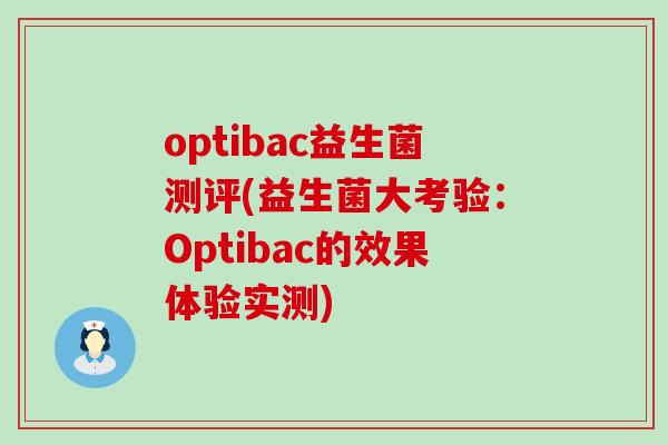 optibac益生菌测评(益生菌大考验：Optibac的效果体验实测)