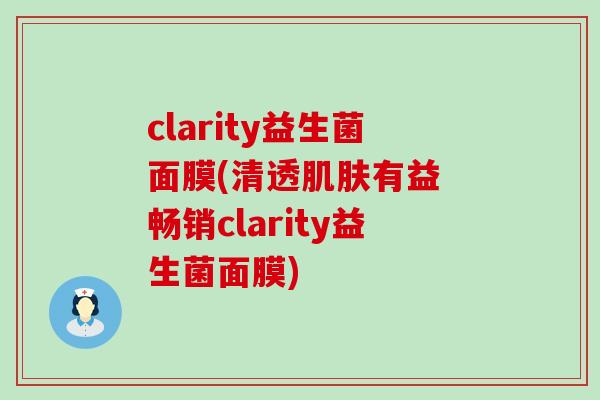 clarity益生菌面膜(清透肌肤有益 畅销clarity益生菌面膜)