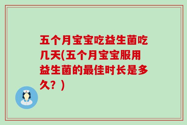 五个月宝宝吃益生菌吃几天(五个月宝宝服用益生菌的最佳时长是多久？)
