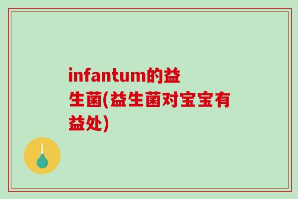 infantum的益生菌(益生菌对宝宝有益处)