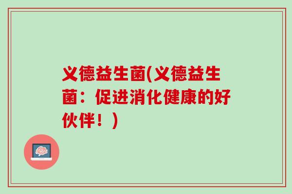 义德益生菌(义德益生菌：促进消化健康的好伙伴！)
