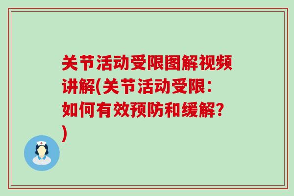 关节活动受限图解视频讲解(关节活动受限：如何有效预防和缓解？)