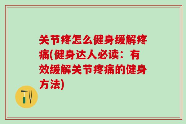 关节疼怎么健身缓解疼痛(健身达人必读：有效缓解关节疼痛的健身方法)