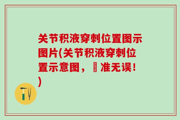 关节积液穿刺位置图示图片(关节积液穿刺位置示意图，穏准无误！)
