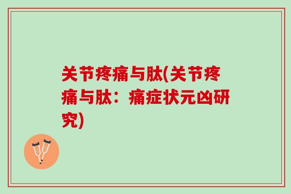 关节疼痛与肽(关节疼痛与肽：痛症状元凶研究)