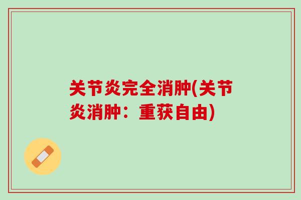 关节炎完全消肿(关节炎消肿：重获自由)
