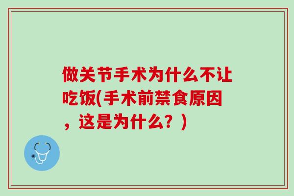 做关节手术为什么不让吃饭(手术前禁食原因，这是为什么？)