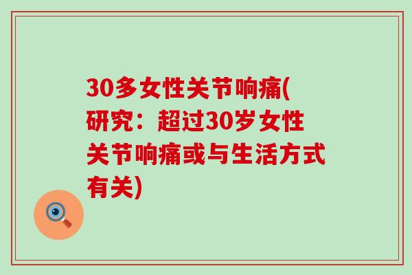 30多女性关节响痛(研究：超过30岁女性关节响痛或与生活方式有关)