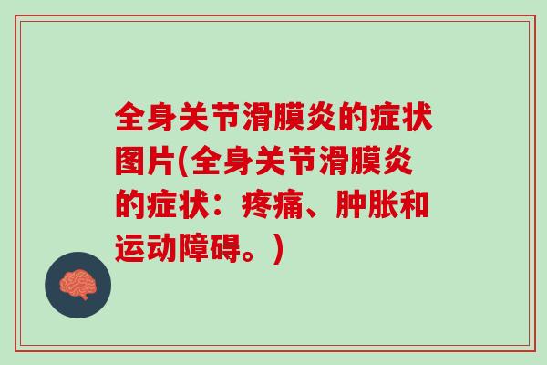 全身关节滑膜炎的症状图片(全身关节滑膜炎的症状：疼痛、肿胀和运动障碍。)