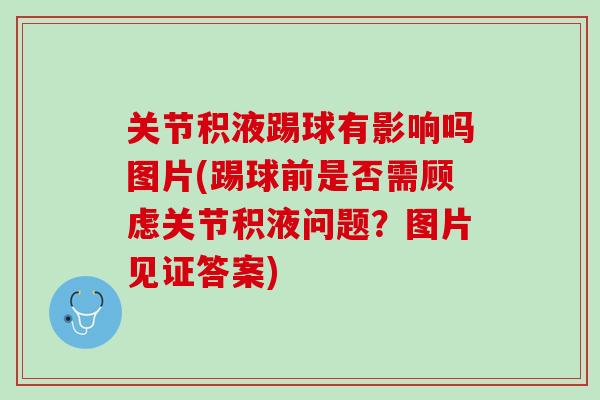 关节积液踢球有影响吗图片(踢球前是否需顾虑关节积液问题？图片见证答案)
