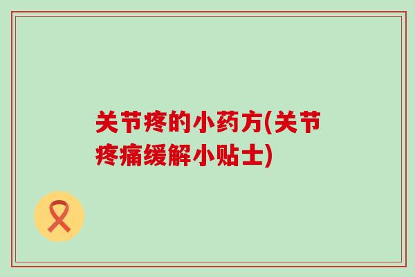关节疼的小药方(关节疼痛缓解小贴士)