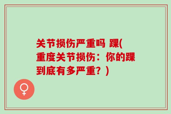 关节损伤严重吗 踝(重度关节损伤：你的踝到底有多严重？)