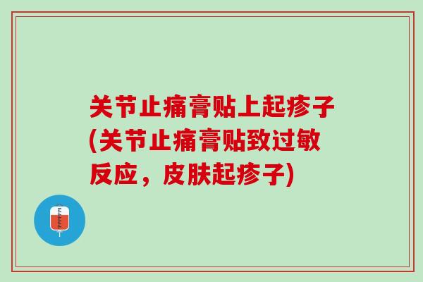 关节止痛膏贴上起疹子(关节止痛膏贴致过敏反应，皮肤起疹子)