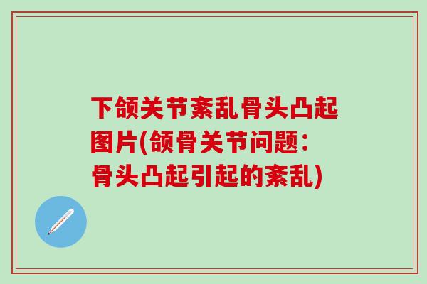 下颌关节紊乱骨头凸起图片(颌骨关节问题：骨头凸起引起的紊乱)