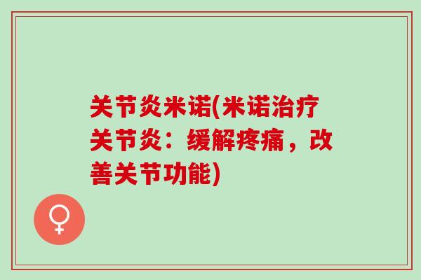 关节炎米诺(米诺治疗关节炎：缓解疼痛，改善关节功能)