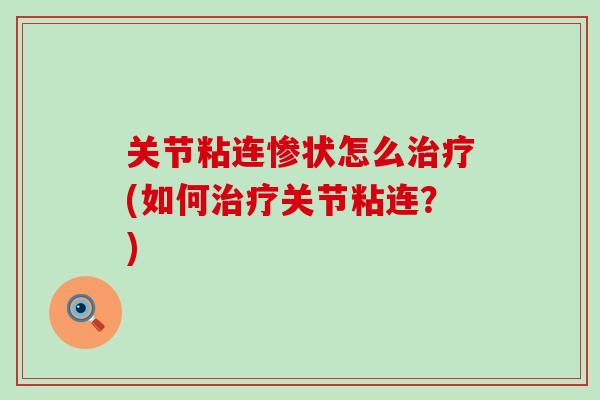 关节粘连惨状怎么治疗(如何治疗关节粘连？)