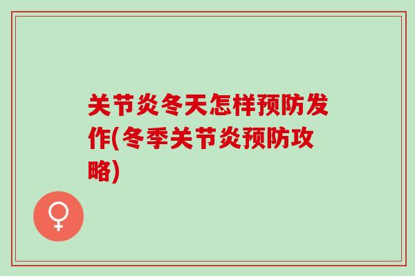 关节炎冬天怎样预防发作(冬季关节炎预防攻略)