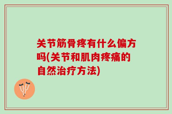 关节筋骨疼有什么偏方吗(关节和肌肉疼痛的自然治疗方法)