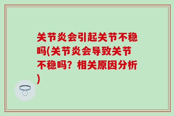 关节炎会引起关节不稳吗(关节炎会导致关节不稳吗？相关原因分析)