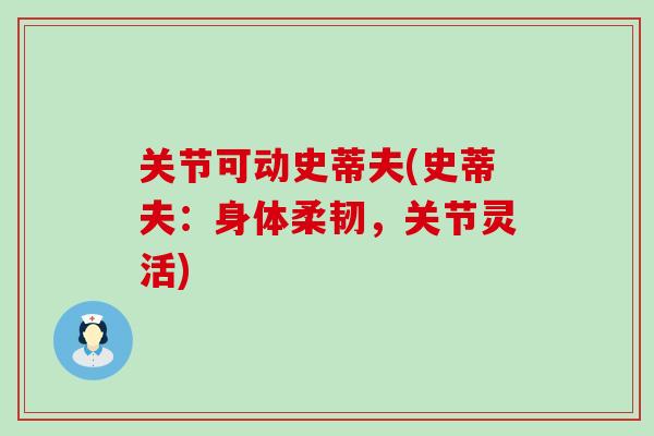 关节可动史蒂夫(史蒂夫：身体柔韧，关节灵活)