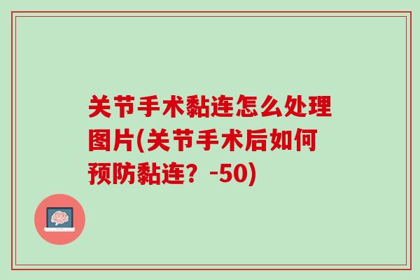 关节手术黏连怎么处理图片(关节手术后如何预防黏连？-50)