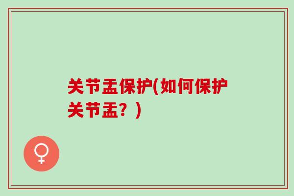 关节盂保护(如何保护关节盂？)