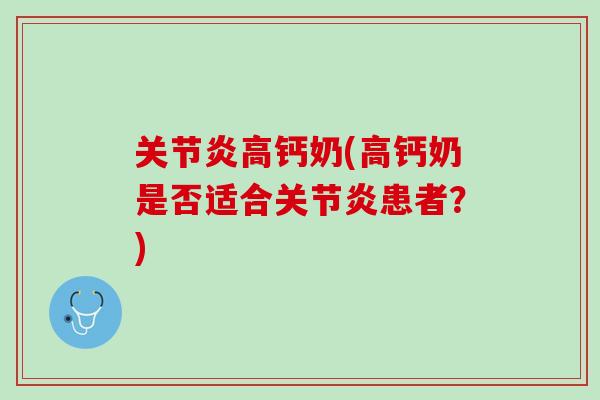 关节炎高钙奶(高钙奶是否适合关节炎患者？)