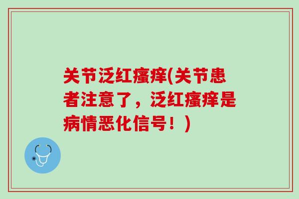 关节泛红瘙痒(关节患者注意了，泛红瘙痒是病情恶化信号！)