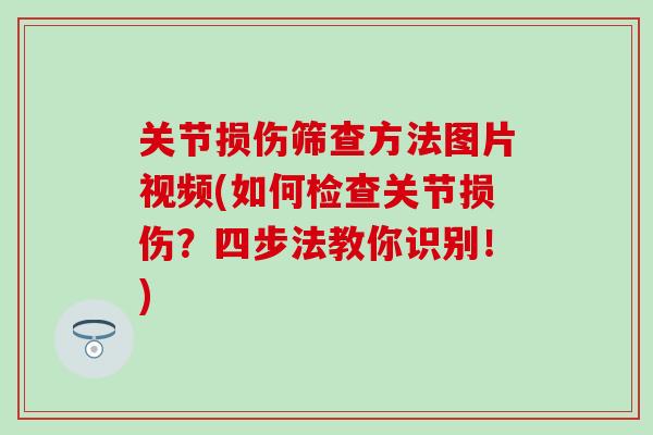 关节损伤筛查方法图片视频(如何检查关节损伤？四步法教你识别！)