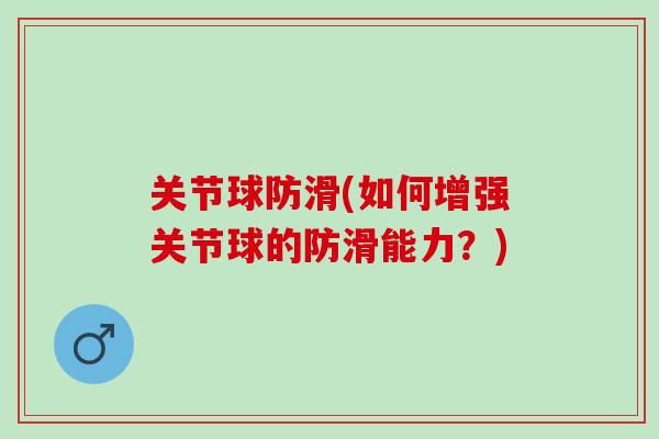 关节球防滑(如何增强关节球的防滑能力？)