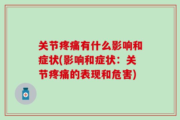 关节疼痛有什么影响和症状(影响和症状：关节疼痛的表现和危害)